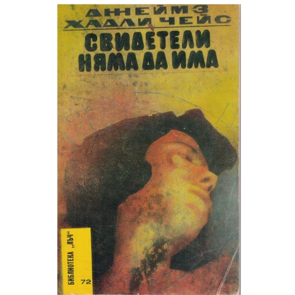 Свидетели няма да има