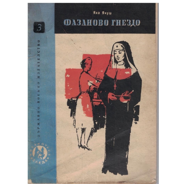 Фазаново гнездо-повест