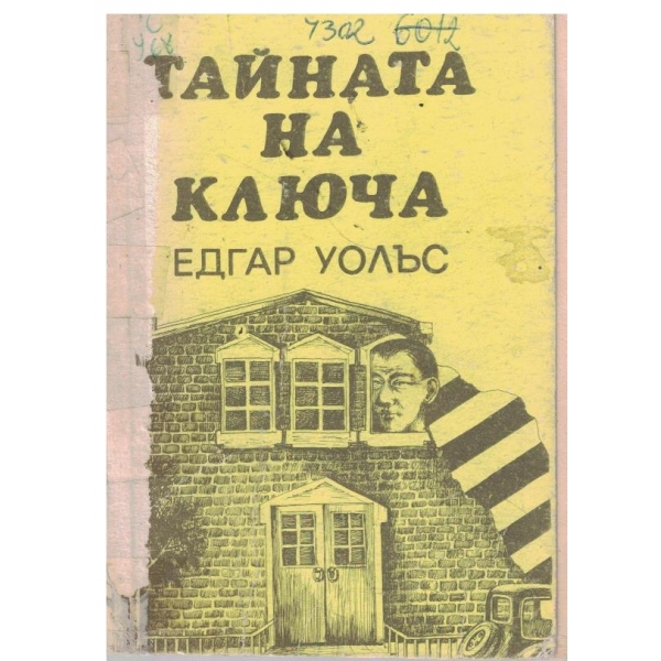Тайната на ключа