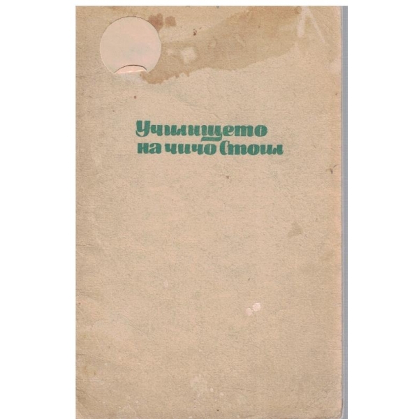 Училището на чичо Стоил