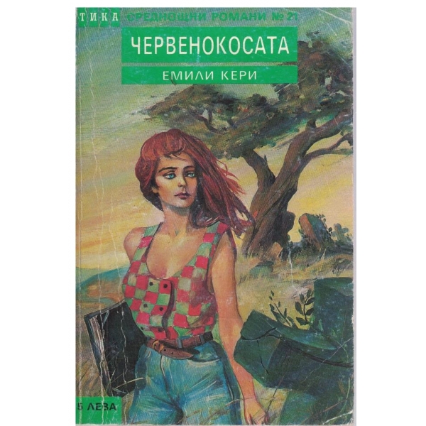 Червенокосата