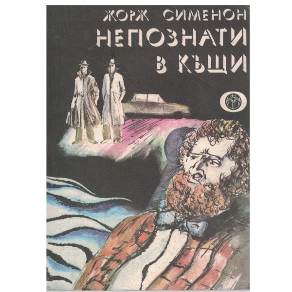 Непознати в къщи