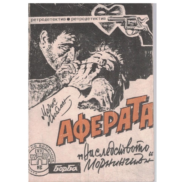 Аферата-"Наследството Морнингтън"//Зъбите на тигъра//Тайната на Фларанс