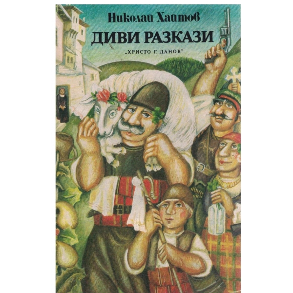 Диви разкази