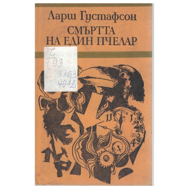 Смъртта на един пчелар