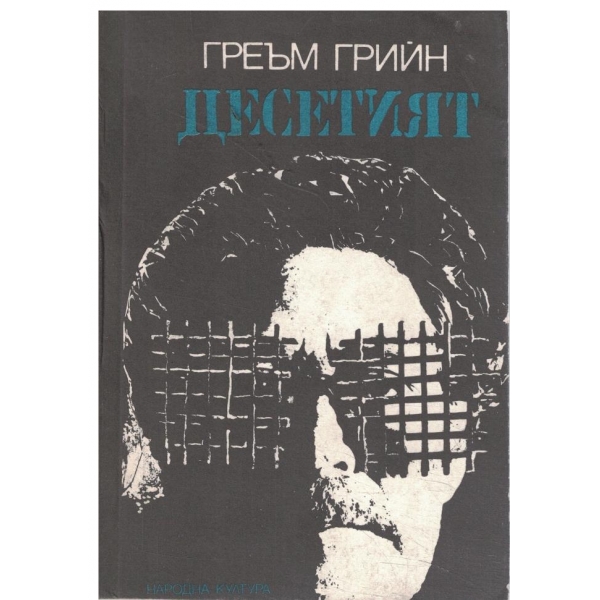 Десетият