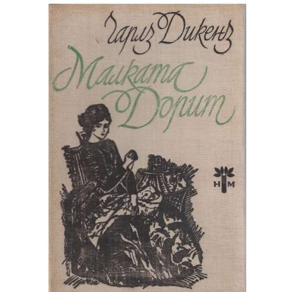 Малката Дорит-1 и 2 книга