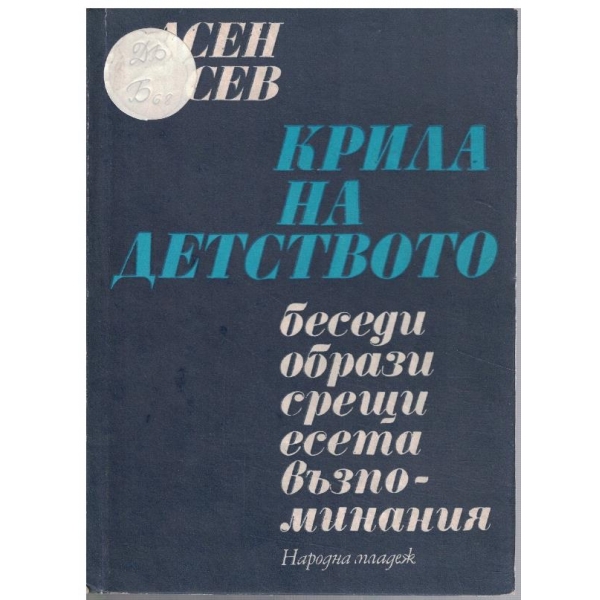 Крила на детството