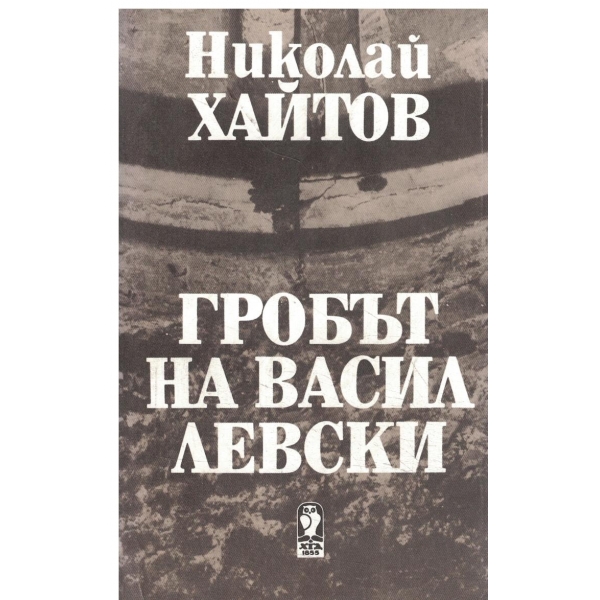 Гробът на Васил Левски