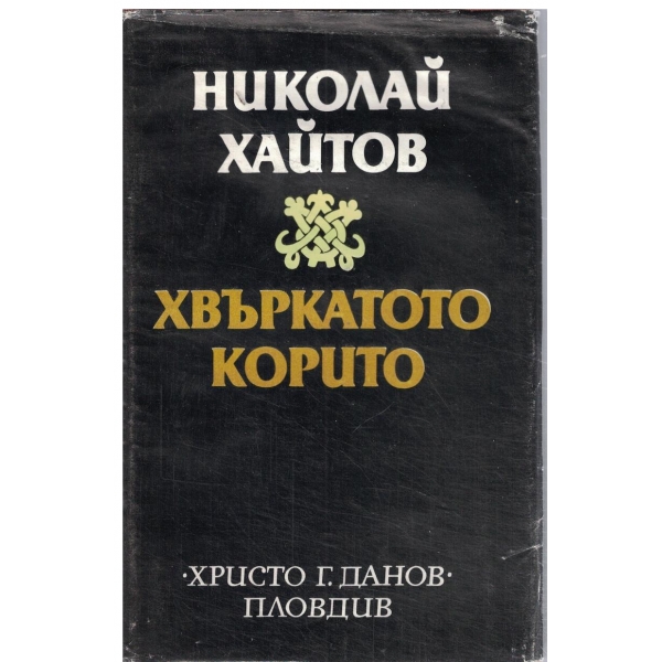 Хвъркатото корито-разкази и есета