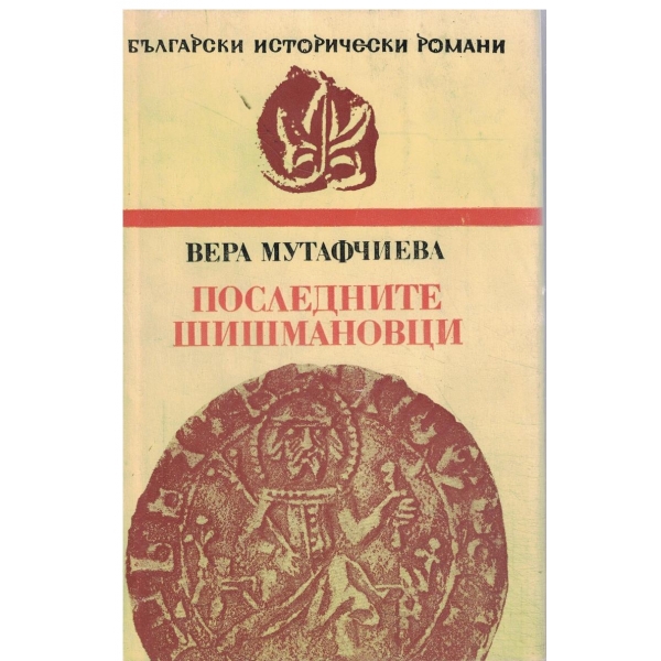 Последните Шишмановци