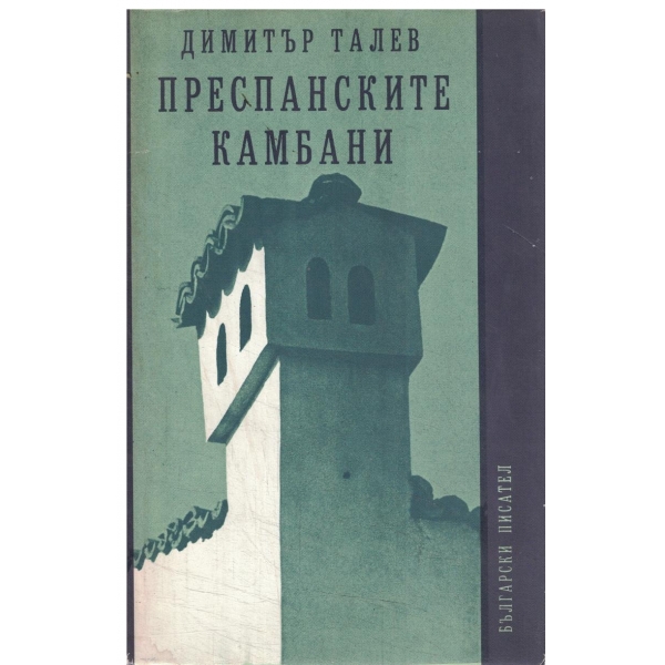 Преспанските камбани