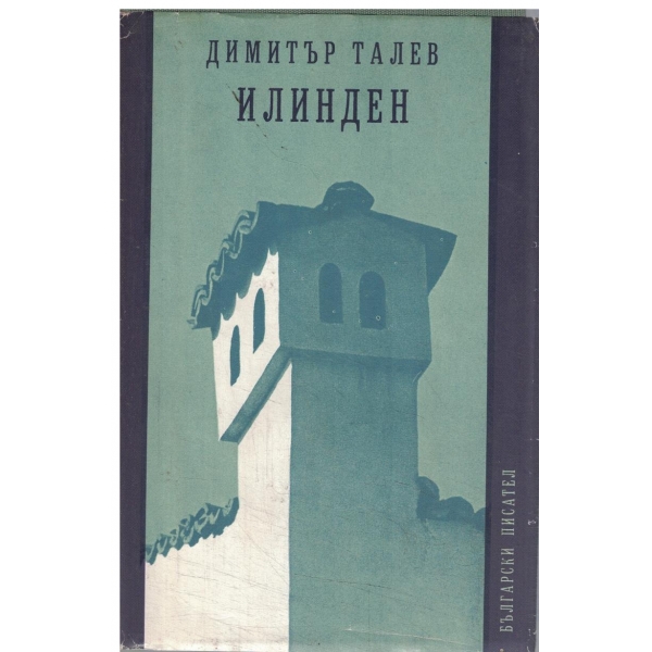Илинден