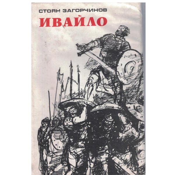 Ивайло
