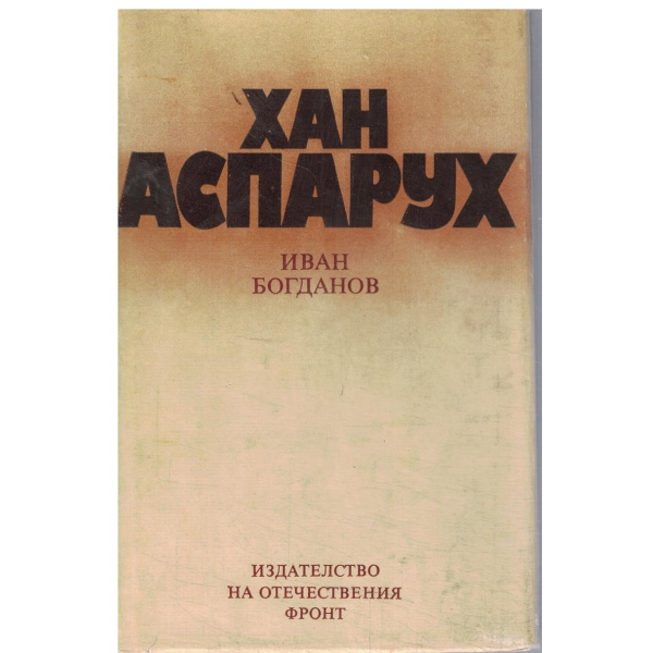 Хан Аспарух-книга за неговите прадеди и неговото време