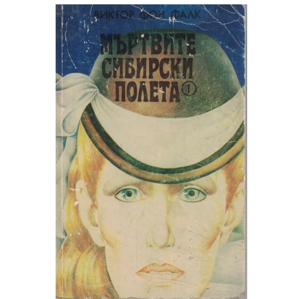 Мъртвите сибирски полета-1 книга
