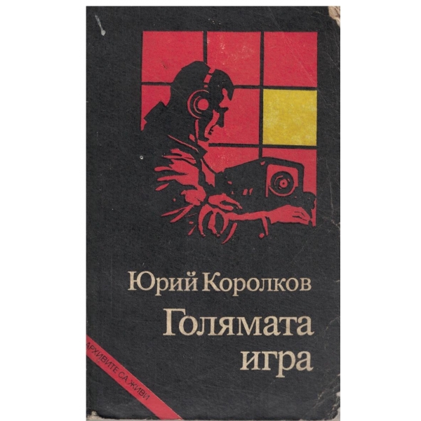 Голямата игра-роман-хроника