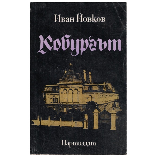 Кобургът