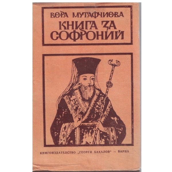 Книга за Софроний