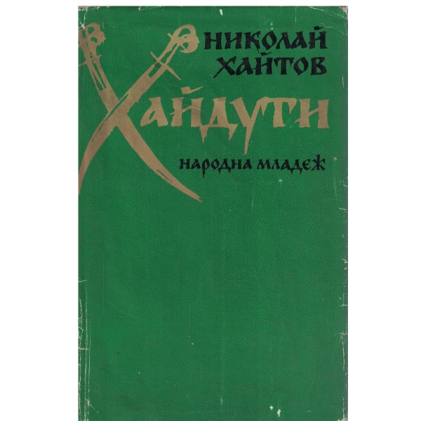 Хайдути