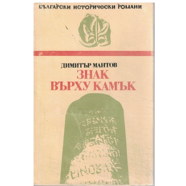 Знак върху камъка