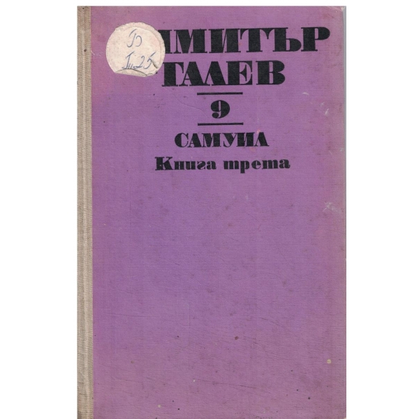 Д. Талев-съчинения-9 том-Самуил-роман-летопис-3 книга