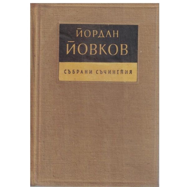 Й. Йовков-събрани съчинения-том 1-Земляци,Край Места-разкази