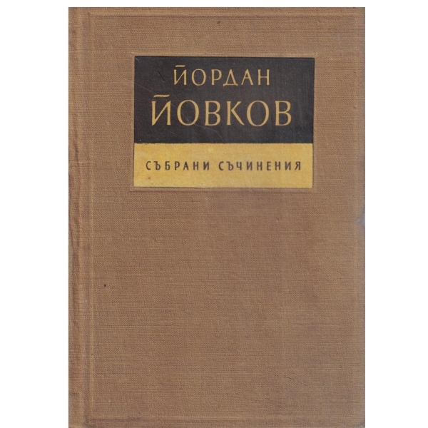 Й. Йовков-събрани съчинения-том 2-Те победиха,Песента на колелетата-разкази