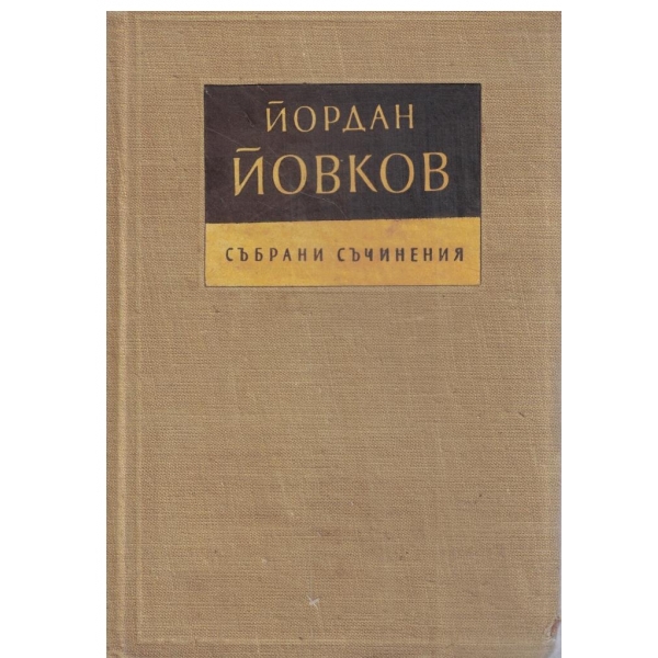 Й. Йовков-събрани съчинения-том 4-Женско сърце,Ако можеха да говорят-разкази