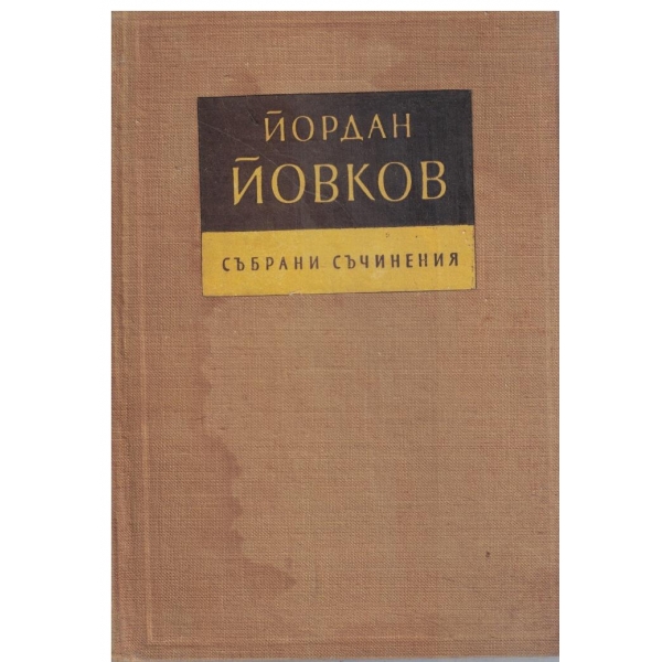 Й. Йовков-събрани съчинения-том 6-Жетварят-повест,Приключенията на Гороломов-роман