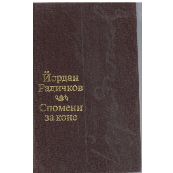 Спомени за коне-новели