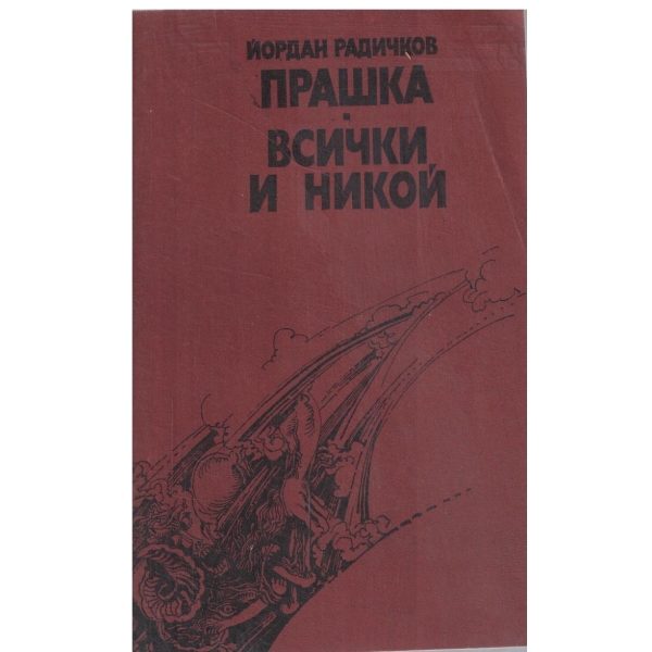 Прашка//Всички и никой