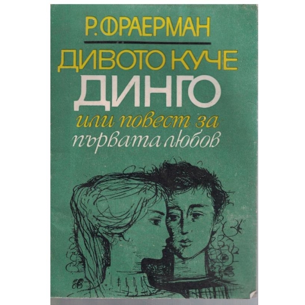 Дивото куче Динго или повест за първата любов