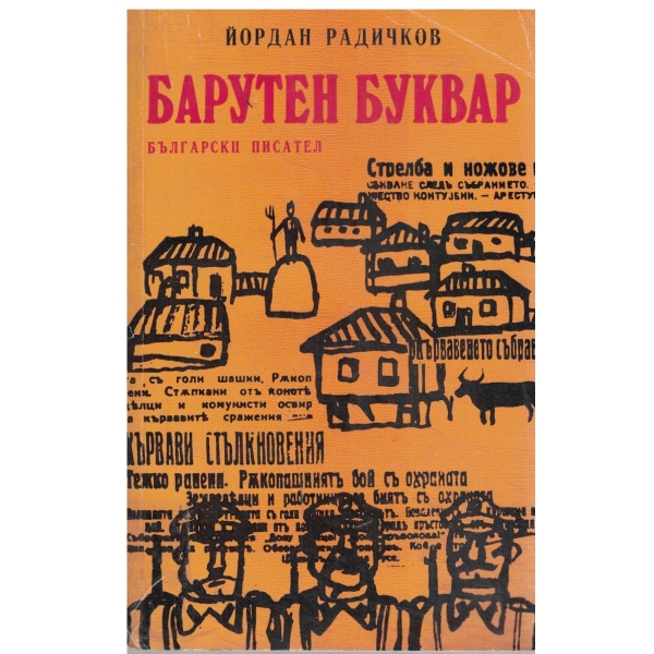 Барутен буквар-разкази