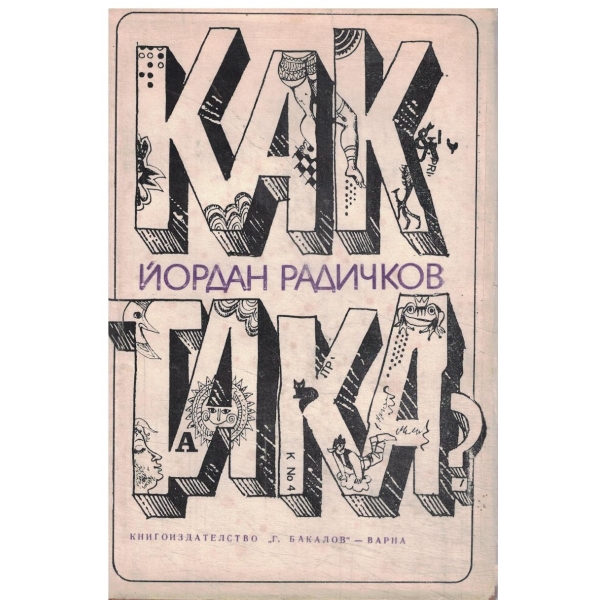Как така?-разкази