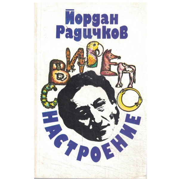 Свирепо настроение-разкази