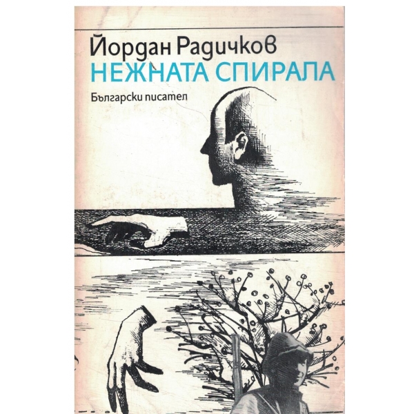 Нежната спирала-разкази