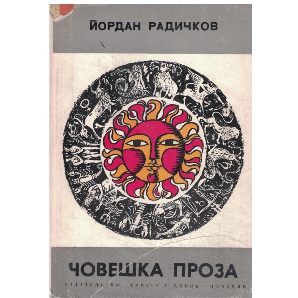 Човешка проза-разкази