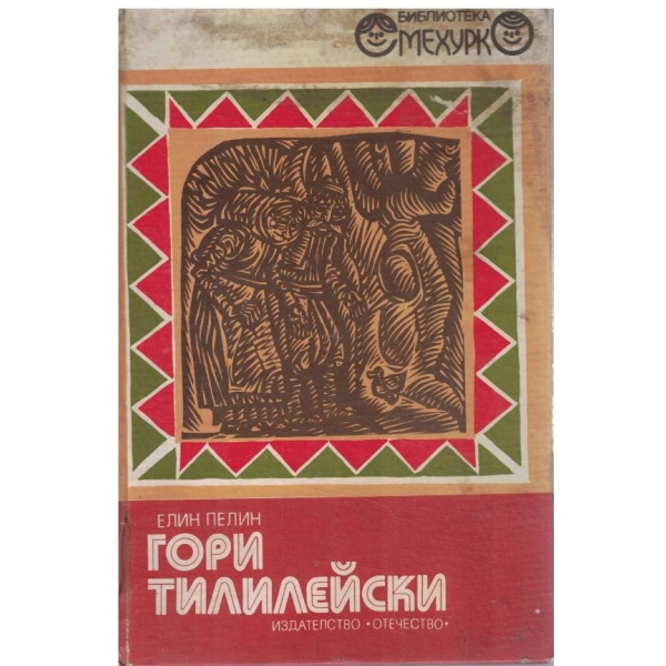 Гори Тилилейски