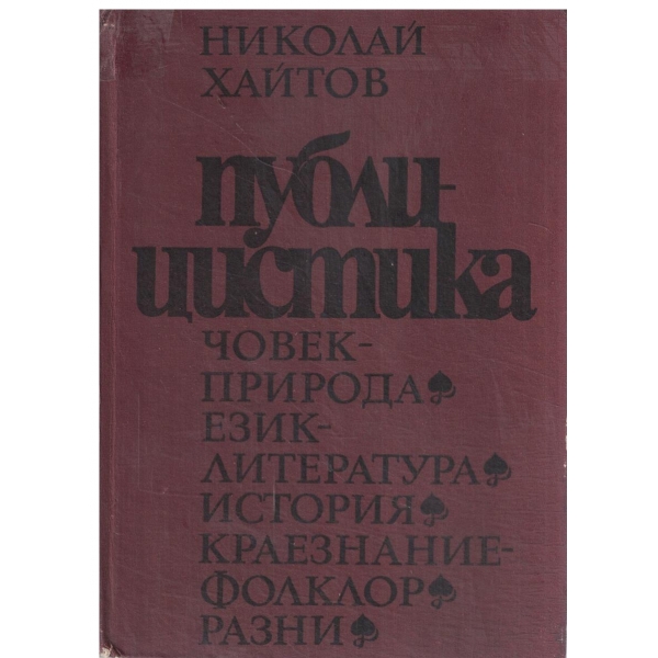 Н. Хайтов-Публицистика-Човек-природа/Литература/История/Краезнание-фолклор/Разни