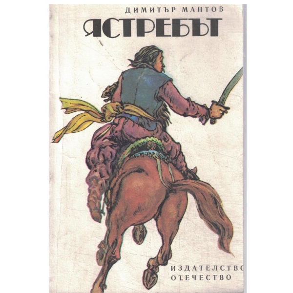 Ястребът