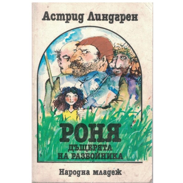 Роня, дъщерята на разбойника