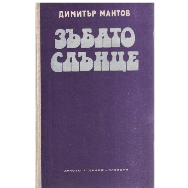 Зъбато слънце