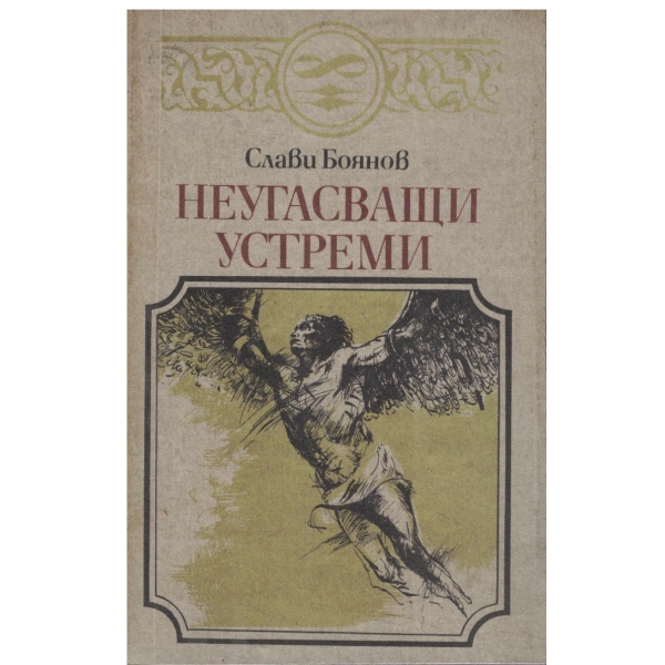 Неугасващи устреми-разкази за бележити личности