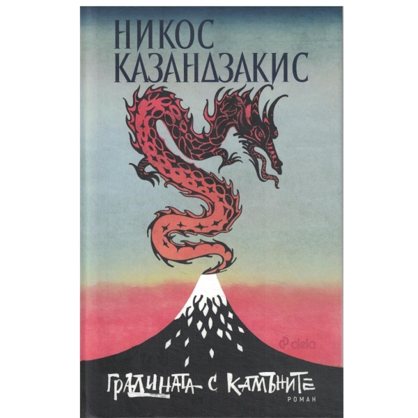 Градината с камъните