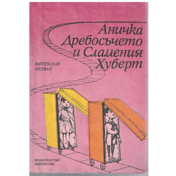 Аничка Дребосъчето и Сламения Хуберт
