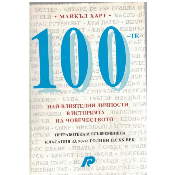 100-те най-влиятелни личности в историята на човечеството