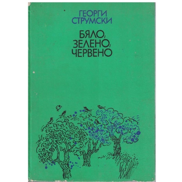 Бяло, зелено, червено