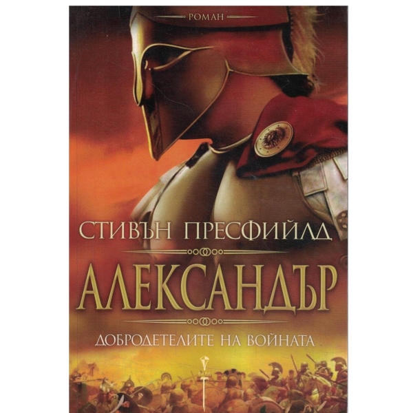 Александър- Добродетелите на войната