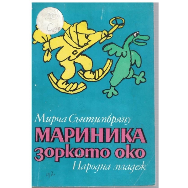 Мариника зоркото око